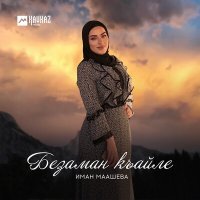 Постер песни Иман Маашева - Везар