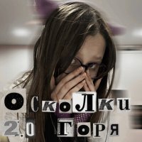 Постер песни Ля Варя - Осколки горя 2.0