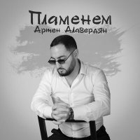 Постер песни Армен Алавердян - Пламенем