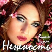 Постер песни Вадим Кузема - Нежность