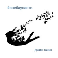 Постер песни Джин-Тоник, Алексей Кортнев - По вертикали