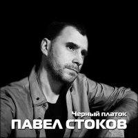 Постер песни Павел Стоков - Не говори - прощай