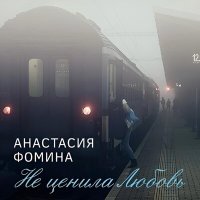 Постер песни Анастасия Фомина - Не ценила Любовь