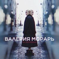 Постер песни Валерия Морарь - На расстоянии