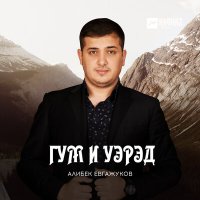Постер песни Алибек Евгажуков - Гухэлъ дахэ