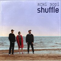 Постер песни Shuffle - Ясні зорі