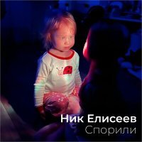 Постер песни Ник Елисеев - Спорили