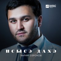 Постер песни Чарим Озроков - Си гухэлъыр зей