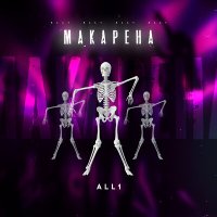 Постер песни All1 - Макарена