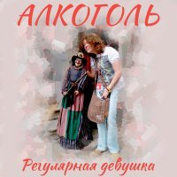 Постер песни Алкоголь - В оркестре Поля Мориа