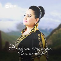 Постер песни Алла Хадикова - Кизги гъуыди