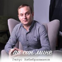 Постер песни Гелюс Хабибрахманов - Тап син мине