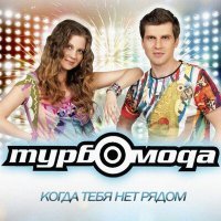 Постер песни Турбомода - Солёный поцелуй (Remix)