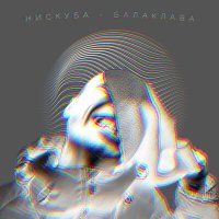 Постер песни Нискуба - Балаклава