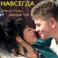 Постер песни Дмитрий Глэн, Элена Голд - Навсегда