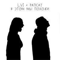 Постер песни LVI, Рапсат - В этом мы похожи