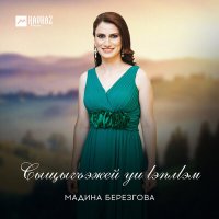 Постер песни Мадина Березгова - Сыщыгъэжей уи lэплlэм
