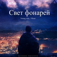 Постер песни Young vida, Vilean - Свет фонарей