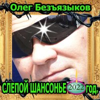 Постер песни Олег Безъязыков - Свадьба!