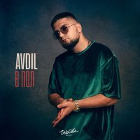 Постер песни AVDIL - В ПОЛ