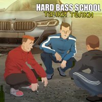 Постер песни Hard Bass School - Тачки, Тёлки