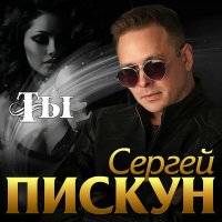 Постер песни Сергей Пискун - Я и ты