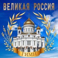 Постер песни Хор Серафима Снегирёвского - Великая Россия