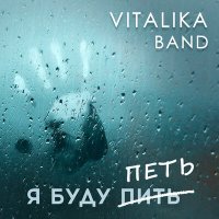 Постер песни VITALIKA BAND - Я буду петь