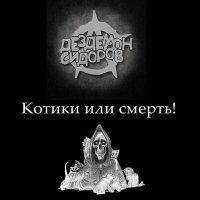 Постер песни Дездемон Сидоров - Котики или смерть!