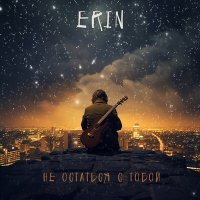 Постер песни ERIN - Не остаться с тобой