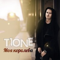 Постер песни T1One - Моя королева