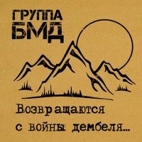 Постер песни БМД - Я убит на Афганской войне