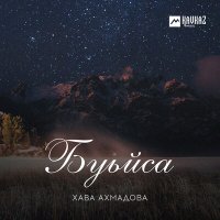 Постер песни Хава Ахмадова - Буьйса