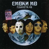 Постер песни Смоки Мо, Le Truk - Сладкий туман