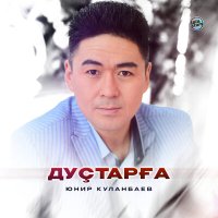 Постер песни Юнир Куланбаев - Дуҫтарға