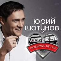 Постер песни Юрий Шатунов - Вечер холодной зимы