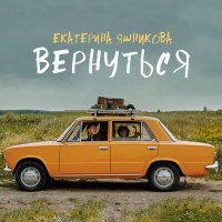 Постер песни Екатерина Яшникова - Вернуться (Remastered)