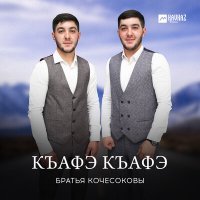 Постер песни Братья Кочесоковы - Къафэ къафэ