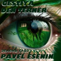 Постер песни Gestiya, Den Terner, Pavel Esenin - Зелень глаз