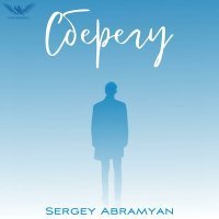 Постер песни Sergey Abramyan - Сберегу