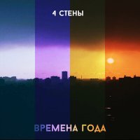 Постер песни 4 СТЕНЫ - Зима