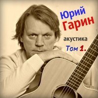 Постер песни Юрий Гарин - Здравствуйте, люди (С хором бардов)