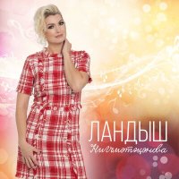 Постер песни Ландыш Нигматжанова - Син ышанма