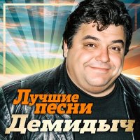 Постер песни Демидыч - Зина (Remastered 2023)