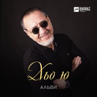 Постер песни Альви - Хьо ю