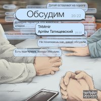 Постер песни TAMmir, Артём Татищевский - Обсудим