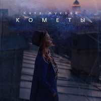Постер песни Катя Жукова - Другу