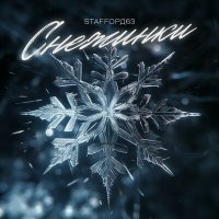 Постер песни StaFFорд63 - Снежинки