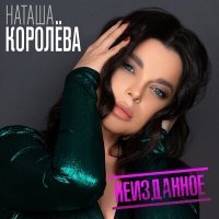 Постер песни Наташа Королёва - Ночной город