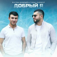Постер песни Руслан Добрый, Tural Everest - Один ушел (DJ TAB Remix)